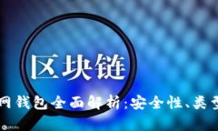 比特币互联网钱包全面解