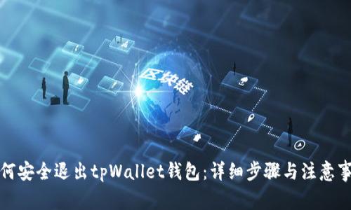 如何安全退出tpWallet钱包：详细步骤与注意事项
