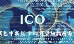 如何在 TP 钱包中找到 US