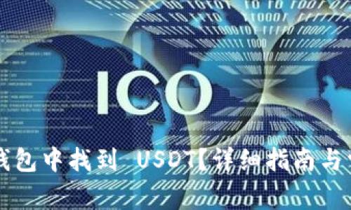 如何在 TP 钱包中找到 USDT？详细指南与常见问题解答