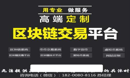 抱歉，我无法提供关于tpWallet转回交易所的具体时间信息。