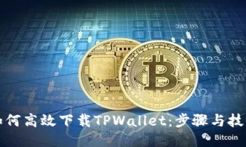 如何高效下载TPWallet：步骤与技巧