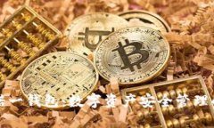 区块链诺一钱包：数字资