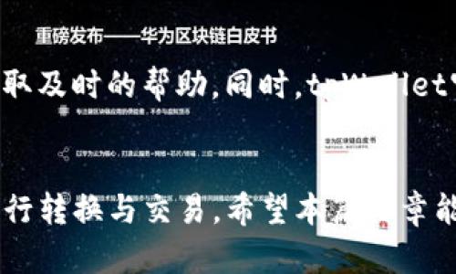 如何在tpWallet中快速转换USDT：详细操作指南

tpWallet, 转换USDT, 数字钱包/guanjianci

引言
在数字货币日益普及的今天，越来越多的人开始接触和使用各种数字钱包。tpWallet作为一种相对新兴的数字钱包，其具有操作简便、安全性高的特点，受到许多用户的青睐。在众多数字资产中，USDT（Tether）因其稳定的价值而成为用户交易和存储的常用选择。本篇文章将重点介绍在tpWallet中如何快速、方便地转换USDT，帮助用户更好地管理自己的数字资产。

tpWallet是什么？
tpWallet是一个兼容多种类型数字货币的数字钱包，用户可以通过它存储、发送和接收不同的加密货币。tpWallet界面用户友好，支持多种链和代币的交易，同时也提供了一些独特的功能，比如一键转换和一键充值等，方便用户进行资金的管理与流动。

tpWallet的主要特点
tpWallet提供了访问、管理和交易多种数字货币的统一平台。它的主要特点包括：
ul
    li安全性：tpWallet采用了多重签名和离线存储等多种安全措施，确保用户资产的安全。/li
    li用户友好界面：无论是新手还是有经验的交易者，都能轻松上手使用tpWallet。/li
    li多币种支持：tpWallet支持多种数字货币的存储，其中包括比特币、以太坊、USDT等主流货币。/li
    li快速交易：tpWallet内置一键转换功能，让用户能够快速转换各种数字货币。/li
/ul

如何在tpWallet中转换USDT
在tpWallet中，转换USDT的过程简单明了，其主要步骤如下：

1. 注册并登录tpWallet
首先，用户需要在tpWallet官方网站上注册账户并进行登录。注册时需提供有效的电子邮箱，并设置密码。同时，为了增加账户的安全性，用户可以选择启动双因素认证，确保账户安全。

2. 进入钱包界面
登录成功后，用户将直接进入tpWallet的主界面。在这里，用户可以查看自己当前的资产组合、交易历史等信息，以及各项操作的导航。

3. 查找转换功能
在钱包主界面上，用户可以找到“转换”或“资产兑换”的选项。点击该选项后，系统将引导用户进入转换页面。

4. 选择转换类型
在转换页面，选择要转换的资产类型。这里用户需要选择“USDT”，然后选择要转换为的数字货币。例如，用户可以将USDT转换为比特币（BTC）、以太坊（ETH）等。

5. 输入转换数量
在选择完转换的资产之后，用户需要输入要转换的USDT数量。系统会自动计算出对应的目标资产数量，并显示当前的市场汇率信息。

6. 确认交易
在确认所有信息无误后，用户可以点击“确认”按钮，完成USDT的转换。此时，tpWallet将会处理请求，并在几分钟内完成转换。

USDT转换的注意事项
在tpWallet中进行USDT转换时，用户需要注意以下几点： 

1. 市场波动
数字货币市场变化迅速，价格短时间内可能会发生很大变化。因此，建议用户在转换之前，仔细查看市场行情，并选择合适的时机进行交易，以避免不必要的损失。

2. 交易手续费
tpWallet在进行数字资产交换时，可能会收取一定的手续费。用户在转换之前，应了解相关收费标准，并将交易费用计算在内，以确保最终获得的资产值符合预期。

3. 账户安全
在进行任何资产转换和交易之前，用户务必确保账户的安全性。建议使用强密码，并定期更换。同时，开启双因素认证，以增加额外的保护层。

4. 识别诈骗信息
由于数字货币市场鱼龙混杂，用户需要小心识别各种诈骗信息，不轻信不明来源的信息，以免造成资产损失。

总结
通过以上几步，用户可以迅速在tpWallet中完成USDT的转换操作。tpWallet为用户提供了方便快捷的数字资产管理途径，使得用户能够轻松地进行数字货币的交易。希望本指南能帮助到广大用户，让每一个人都能更好地利用数字货币，享受数字财富带来的便利。

常见问题解答
在使用tpWallet进行USDT转换的过程中，用户常常会遇到一些常见问题。以下是5个常见问题的详细解答。

问题1：tpWallet支持哪些类型的数字货币？
tpWallet支持多种数字货币的存储与交易，包括但不限于主流的比特币（BTC）、以太坊（ETH）、USDT、币安币（BNB）等。此外，tpWallet也会根据市场需求不定期更新和增加更多的数字货币。因此，用户在使用tpWallet时，可以享受到丰富的资产选择，方便进行交易与转换。

问题2：如何确保tpWallet的安全性？
tpWallet采取了多种安全措施来保护用户的资产安全。首先，用户在注册时需要设置强密码，并建议定期更换。其次，tpWallet支持双因素认证（2FA），通过绑定手机号码或电子邮箱来增加安全性。此外，tpWallet拥有冷钱包架构，极大降低了黑客攻击的风险。而用户个人设备的安全也十分重要，确保手机或计算机不被恶意软件感染，定期更新安全防护软件，是维护账户安全的关键。

问题3：如何查看tpWallet中的交易记录？
在tpWallet中，用户可以随时查看自己的交易记录。进入钱包主界面后，用户可以找到“交易历史”或“账单”选项，点击进入后，可以看到自己所有的交易记录，包括转入、转出、兑换等详细信息。在每一笔交易记录中，会提示交易时间、金额、交易状态（成功或失败）等信息，便于用户随时掌握自己的财务状况。

问题4：是否支持USDT的一键兑换功能？
tpWallet确实提供了一键兑换的功能，用户在钱包中可以快速找到想要转换的资产类型，在输入兑换数量后，系统会自动计算当前的市场汇率，并确认交易。用户只需点击“确认”就可以完成兑换交易，这使得资产管理变得更加高效。

问题5：tpWallet的客服支持如何？
tpWallet在用户服务方面设立了专业的客服团队，可以通过官方网站找到联系信息，包括在线客服、邮件支持等。用户在使用tpWallet过程中遇到任何问题，都可以通过客服获取及时的帮助。同时，tpWallet官网上也有常见问题的解答，用户可以先查阅相关信息，解决自己的疑问。

结语
总之，tpWallet是一款功能强大、安全性高的数字钱包，适合各种层次的用户进行数字资产管理。USDT作为主要的数字货币之一，在tpWallet的支持下，用户可以快速、方便地进行转换与交易。希望本篇文章能帮助用户更好地使用tpWallet，实现数字资产的高效管理与流动。