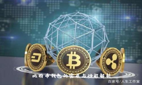 比特币钱包的实质与功能解析