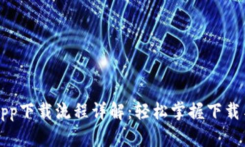 tpWalletapp下载流程详解：轻松掌握下载与使用技巧