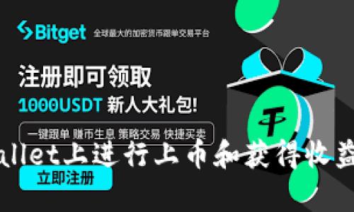 如何在tpWallet上进行上币和获得收益的全面指南