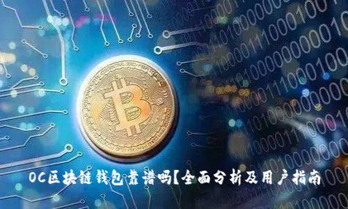 OC区块链钱包靠谱吗？全面分析及用户指南