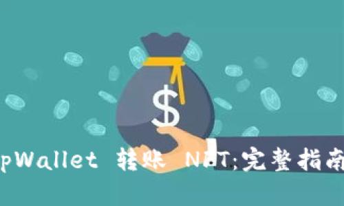 如何通过 tpWallet 转账 NFT：完整指南与实用技巧