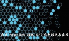 如何通过 tpWallet 转账 NF