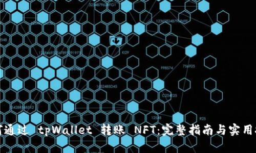 如何通过 tpWallet 转账 NFT：完整指南与实用技巧