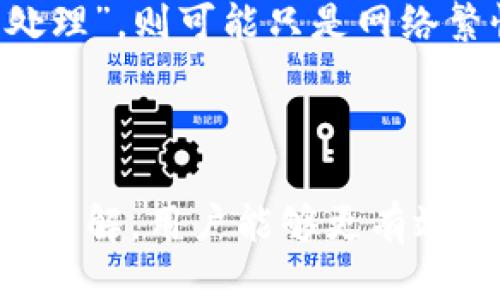   区块链钱包互转记录是否可追踪？ / 
 guanjianci 区块链, 钱包互转, 交易记录 /guanjianci 

区块链技术自问世以来，因其去中心化、安全性和透明性等特点，吸引了越来越多的人关注和使用。然而，在使用区块链钱包之间进行数字资产转移时，很多用户心中都有一个疑问：区块链钱包互转了能查到吗？在这篇文章中，我们将对此问题进行深入探讨，并解答一些相关的问题。

### 什么是区块链钱包？

区块链钱包是用来存储、发送和接收加密货币（如比特币、以太坊等）的数字工具。与传统银行账户不同，区块链钱包并不存储用户的资产，而是保留一组私钥和公钥，这些密钥用来验证交易。公钥相当于是钱包的地址，可以公开分享，而私钥则需要保密。如果他人获得了你的私钥，他们就可以控制你钱包中的资产。

区块链钱包分为热钱包和冷钱包。热钱包连接互联网，使用方便，但相对不够安全；冷钱包则是离线存储，安全性较高，但在使用时需要更大的操作成本。

### 区块链交易的透明性

区块链的一个主要特点就是透明性。所有的交易都会被记录在区块链上，并且任何人都可以查阅这些交易记录。这意味着，一旦你进行了钱包间的转账交易，这条交易就会被添加到区块链的公共账本上，任何人都可以通过相应的区块链浏览工具来查询相关信息。

正因为交易是透明的，区块链技术被广泛应用于金融行业、供应链管理、数字身份验证等多个领域。然而这种透明性也引发了一些对隐私的担忧，特别是当用户希望保持其交易活动私密时，怎样保护隐私就成了一个重要议题。

### 区块链钱包互转能否被查到？

对于区块链钱包互转能否被查到的问题，答案是肯定的。任何通过区块链进行的交易都是可以追溯的。每个区块链网络都拥有一个公开的账本，所有的交易都会在这个账本上以交易哈希的形式记录，用户可以通过钱包地址、交易哈希等信息查询到相关的交易记录。

举例来说，在比特币网络中，每一笔比特币的转账都会记录在一个区块中，任何人都可以通过区块浏览器查询出该笔交易的发起地址、接收地址、交易金额以及时间戳等信息。这些信息虽然不会显示用户的真实身份，但通过分析交易网络，依然有可能推导出某些用户的身份信息。

### 区块链用户如何保护隐私？

虽然区块链交易是透明的，但用户可以采取一些措施来提高其交易的隐私保护。例如，使用混币服务（如CoinJoin）可以将多个用户的交易混合，从而增加追踪的难度。此外，用户也可以使用不同的地址来进行每次交易，避免因多个交易都出现在同一地址上而导致身份暴露。

此外，选择隐私币（如门罗币、Zcash等）也是一种保护隐私的方式。这些加密货币在交易时隐藏发送和接收地址及交易金额，增加了追踪的难度。但需要注意的是，某些国家对隐私币的监管比较严厉，用户在使用时应了解当地的法律规定。

### 问题与解答

#### 1. 如果我的区块链钱包地址被公开，其他人可以轻松追踪我的交易吗？

是的，如果一个区块链钱包地址被公开，相关的交易记录就会对任何人开放，其他用户可以通过区块链浏览器追踪该地址的所有交易。这些信息通常会提供每笔交易的发送和接收地址，以及转账金额和时间信息。虽然这些信息不会直接显示出用户的真实身份，但如果该地址与某个可识别的身份相关联，就可能导致隐私的曝光。因此，对于频繁使用某一地址的用户，建议定期更换地址以保护交易隐私。

#### 2. 区块链交易是否能够被撤销或修改？

在区块链网络中，交易一旦被确认是不可逆的。一旦交易上链，就无法进行撤销或修改。这是区块链安全性的重要特性之一，虽然这意味着用户在发送错误交易时无法找回资金，但也确保了交易记录的不可篡改性。这种设计使得区块链在防止欺诈和保护资产方面具有较强的优势。但同时也要求用户在进行交易前仔细确认所有信息，避免不必要的损失。

#### 3. 如何查询我的区块链交易记录？

查询区块链交易记录十分简单，用户可以通过区块链浏览器进行操作。首先，用户需要记住自己的钱包地址或交易哈希。接下来，打开对应区块链（如比特币、以太坊等）的浏览器，输入地址或交易哈希进行查询。浏览器通常会展示该地址的余额、历史交易记录以及交易的确认状态等信息。这种方式不仅便于用户管理资产，也为信任机制的建立提供了依据。

#### 4. 区块链钱包之间的转账手续费是什么样的？

区块链钱包之间的转账手续费根据网络的拥挤程度、交易体积和加密货币种类等因素而定。通常在网络交易量较高时，手续费会相应增加。而在网络较为空闲时，手续费则可能降低。此外，不同的区块链网络有不同的收费机制，例如比特币的手续费是根据交易的字节数来计算的；以太坊则根据交易中的“Gas”设置来确定费用。这些因素都会影响到用户在进行交易时需支付的手续费，因此建议用户在转账前查阅当前的手续费情况。

#### 5. 遇到区块链交易失败该如何处理？

在区块链交易中，用户可能会遇到交易失败的情况。常见的原因包括手续费设置过低、网络拥堵、错误的地址等。当用户遇到交易失败时，首先应检查钱包交易记录，查看交易的状态。如果交易状态仍为“待处理”，则可能只是网络繁忙，可以稍等并再次确认交易状态；如果交易显示“已失败”，则该笔交易无法完成。具体情况需要结合钱包的提示进行判断，另外，用户应在发起交易时仔细确认信息，避免错误导致交易失败。

### 总结

区块链钱包之间的互转记录是可查的，无论是出于透明性需要还是合规的要求，用户在进行转账时都应了解这一点。同时，为了保护个人隐私，合理使用多种保护措施也是必要的。通过对区块链系统的深入了解，用户能够更有效地管理和保护自己的数字资产，确保在使用数字货币过程中获得更高的安全性和隐私保障。