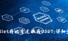如何通过tpWallet将比索兑换
