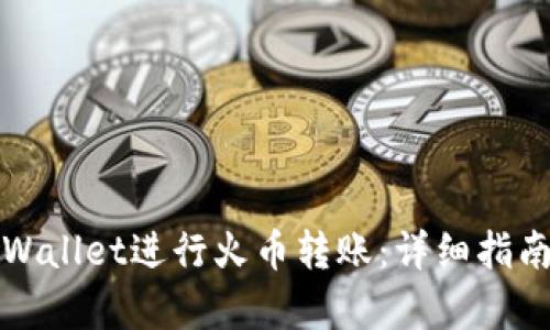 如何使用tpWallet进行火币转账：详细指南与实用技巧