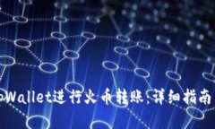 如何使用tpWallet进行火币转