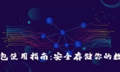 TP冷钱包使用指南：安全存