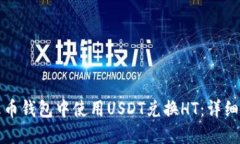 如何在火币钱包中使用U
