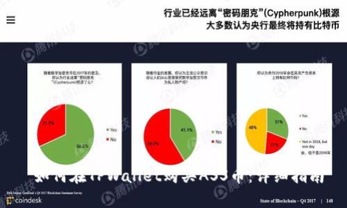  如何在TPWallet购买ASS币：详细指南