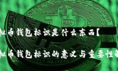 虚拟币钱包标识是什么东