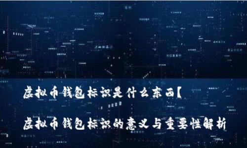 虚拟币钱包标识是什么东西？

虚拟币钱包标识的意义与重要性解析