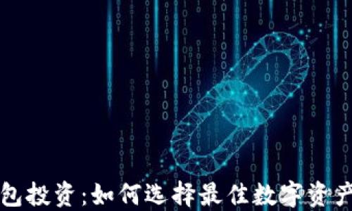 
区块链钱包投资：如何选择最佳数字资产管理工具