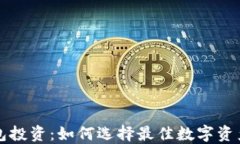 区块链钱包投资：如何选