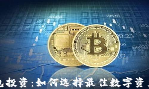 
区块链钱包投资：如何选择最佳数字资产管理工具