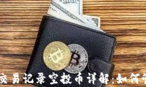 
tpWallet交易记录空投币详解：如何管理与利用