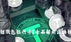 如何选择适合自己的区块