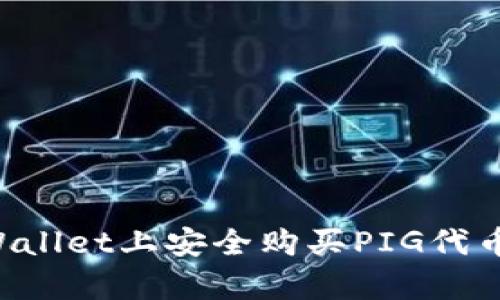 如何在tpWallet上安全购买PIG代币：全面指南