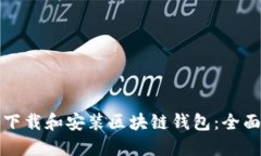 如何下载和安装区块链钱