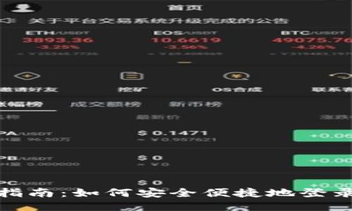 TP钱包登录指南：如何安全便捷地登录您的TP钱包
