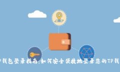 TP钱包登录指南：如何安全