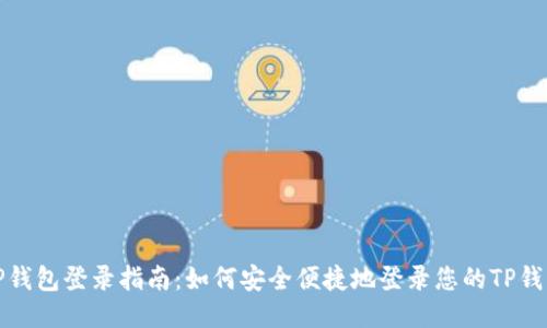 TP钱包登录指南：如何安全便捷地登录您的TP钱包