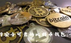 如何选择安全可靠的比特