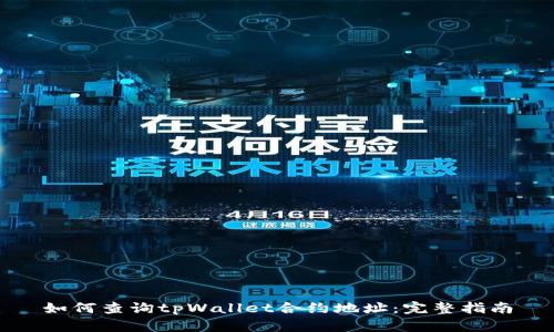 如何查询tpWallet合约地址：完整指南