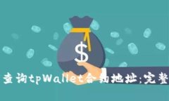 如何查询tpWallet合约地址：