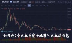 如何将0个以太币安全地转