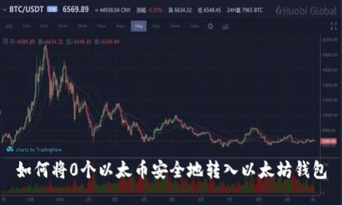 如何将0个以太币安全地转入以太坊钱包