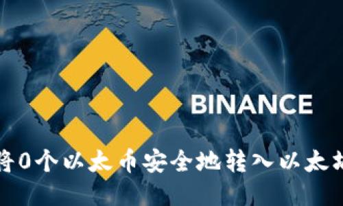如何将0个以太币安全地转入以太坊钱包