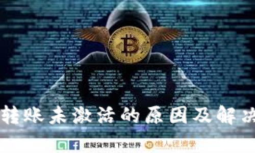 tpWallet转账未激活的原因及解决方案详解