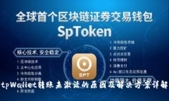 tpWallet转账未激活的原因及