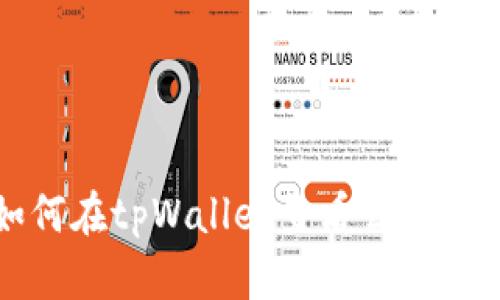 如何在tpWallet查看公告信息