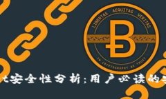 tpWallet安全性分析：用户必