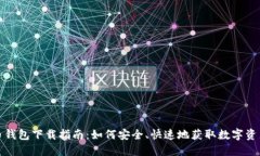 TP数字货币钱包下载指南：