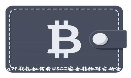  bihuaTP钱包如何将USDT安全转给对方的全面指南