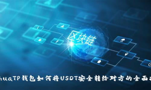  bihuaTP钱包如何将USDT安全转给对方的全面指南