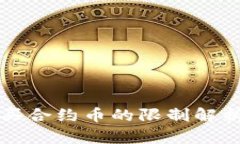 tpWallet购买合约币的限制解