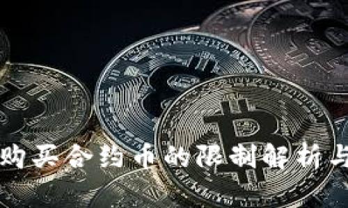 tpWallet购买合约币的限制解析与解决方案