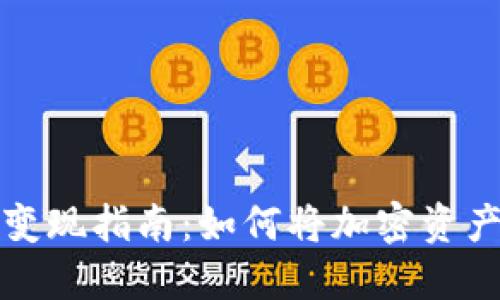 区块链钱包变现指南：如何将加密资产转换为现金